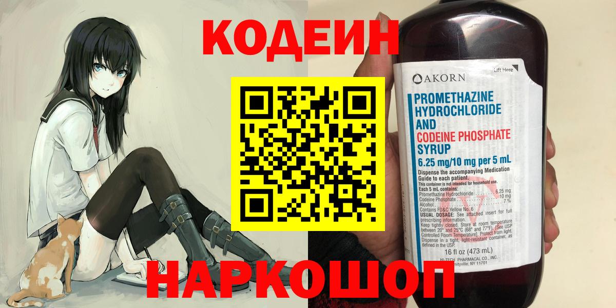 Батайск  Codein напиток Lean (лин)  Вход с VPN 
