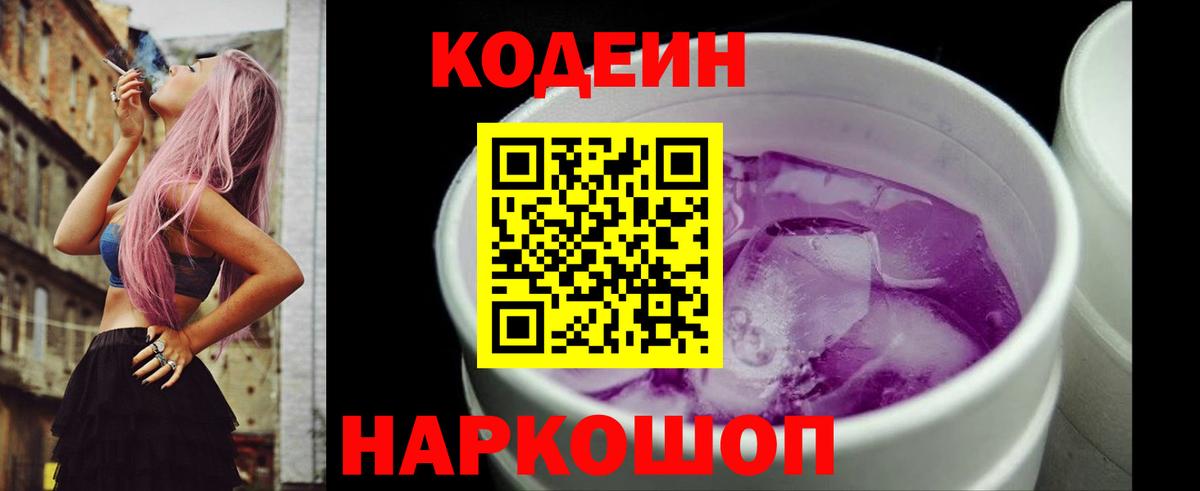 Codein напиток Lean (лин) Батайск
